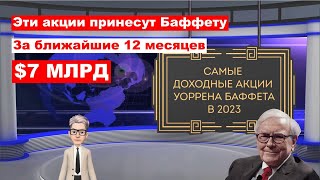 УОЛЛ СТРИТТ СЧИТАЕТ ДЕНЬГИ БАФФЕТА. КАКИЕ АКЦИИ ПРИНЕСУТ НАИБОЛЬШУЮ ДОХОДНОСТЬ BERKSHIRE HATHAWAY