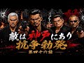 【最新作】松岡シリーズ第四十六話！敵は神戸にあり…先陣を切る西住！この喧嘩は必ず勝つ！！