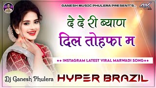 दे दे री ब्याण दिल | De De Ri Byan Dil Tohfa Me | Instagram Viral Marwadi Song 2025 Hyper Brazil Mix