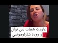عاودت ناضت بين نوال بريطانيا و وردة شارلومونتي من جديد Nawel Uk Officiel عاودت ناضت بين نوال بريطانيا و وردة شارلومونتي من جديد Nawel Uk Officiel