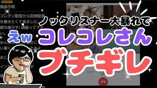 大炎上！！コレコレさんの配信でノックリスナーが暴れているとの情報がきてグループ通話するも結局なんの話だったん【ノックチャンネル切り抜き】