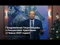 Поздравление Генри Мадавы с Рождеством Христовым и Новым 2021 годом!