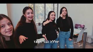 בין הבודדים -  קליפ הפתעה לבת המצווה