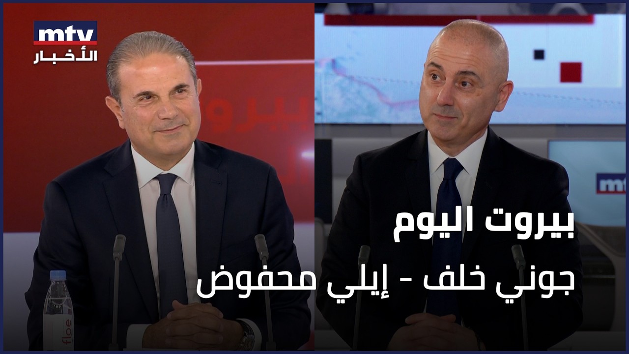 Beirut Al Yawm - 20/02/2026 - جوني خلف - إيلي محفوض