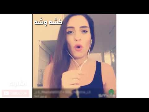 بنت لبنانيه تخبل تغني اطك روحي مع شاب عراقي