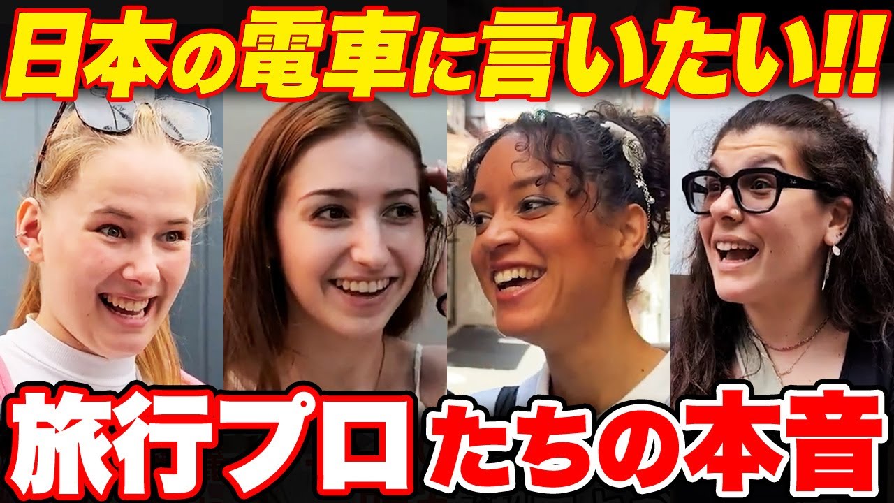 【外国人インタビュー】「何もかもケタ違い...」旅行プロの外国人に日本の電車について聞いてみた【海外の反応】