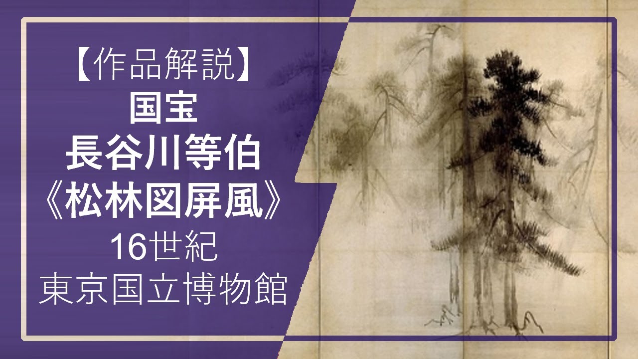 国宝・長谷川等伯《松林図屏風》世紀、東京国立博物館