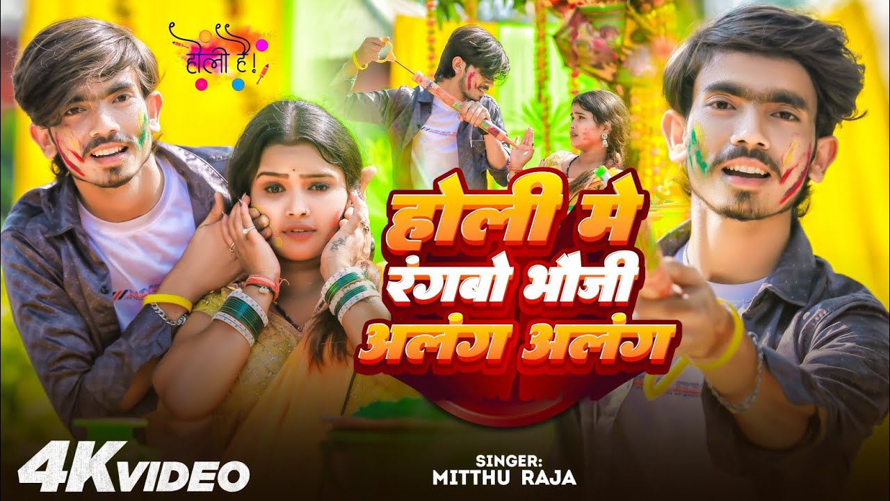 #holivideo  | होली में रंगबो भौजी अलंग अलंग | Holi Me Rangabo Bhauji Alang Alang | Mitthu Raja 