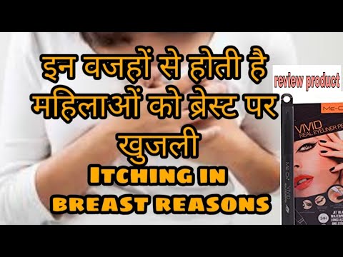 वीडियो: छाती में खुजली क्यों होती है: लोक संकेत