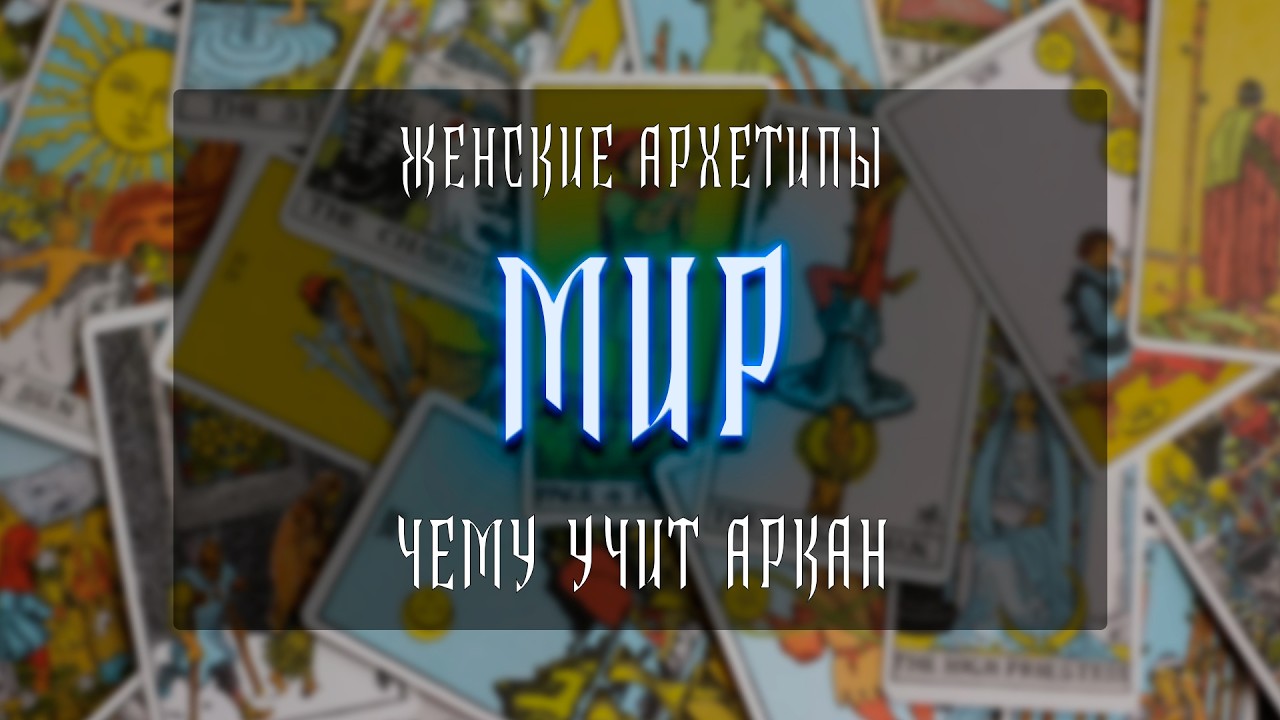 ЖЕНСКИЕ АРХЕТИПЫ | МИР | ЧЕМУ УЧИТ АРКАН
