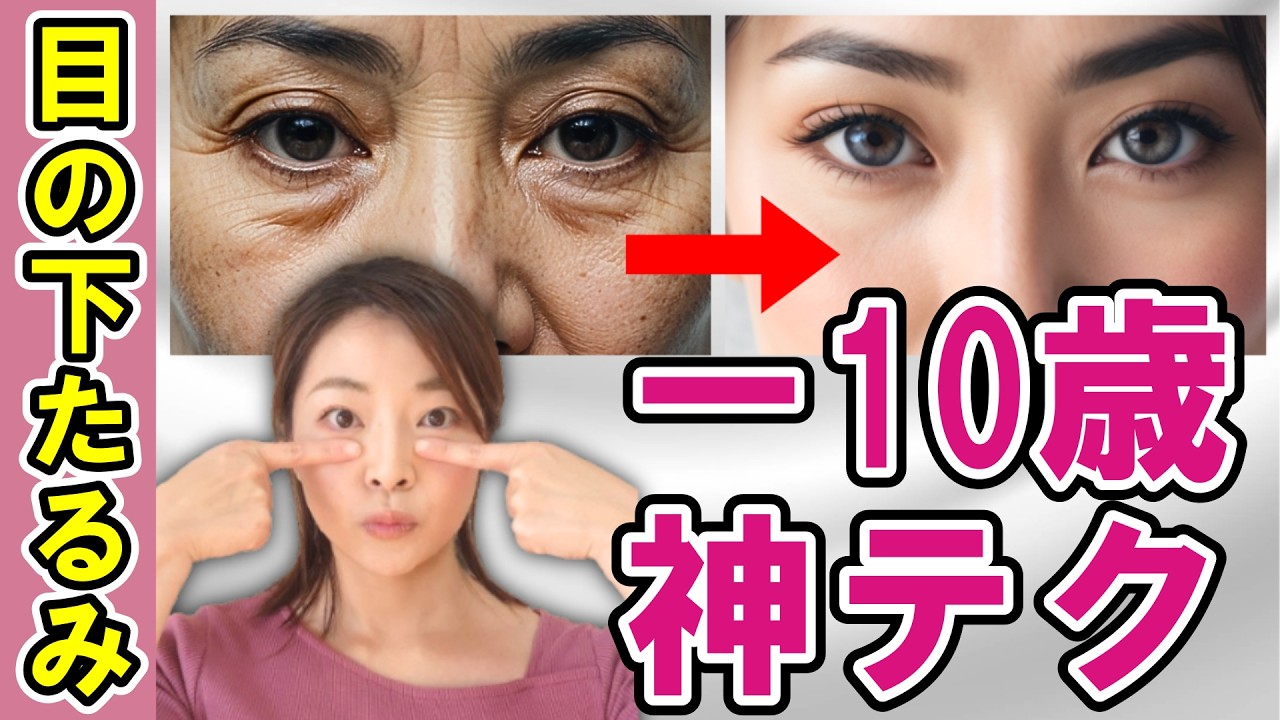 【激変】目の下のたるみを1週間で解消する究極の顔ヨガ＆マッサージ【40代50代】