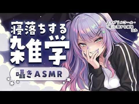 【ASMR×雑学】寝ながら聴ける面白い雑学を囁きながらお喋り💭Whisper Chat 初見さん大歓迎🌟【KU100/沙汰ナキア】