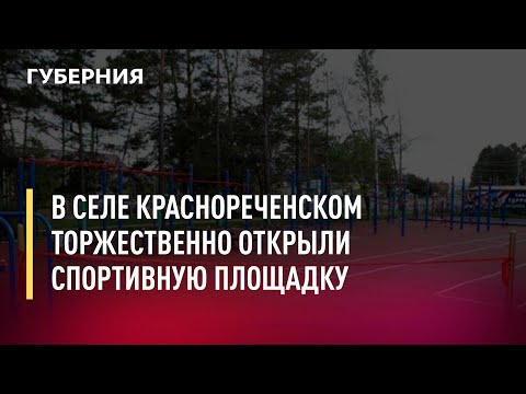 В селе Краснореченском торжественно открыли спортивную площадку. Новости.23/06/22