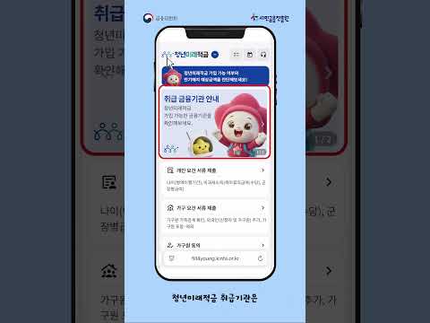 💰청년미래적금 가입 가능 여부, 만기 예상금액, 취급은행까지 한번에 확인!👀