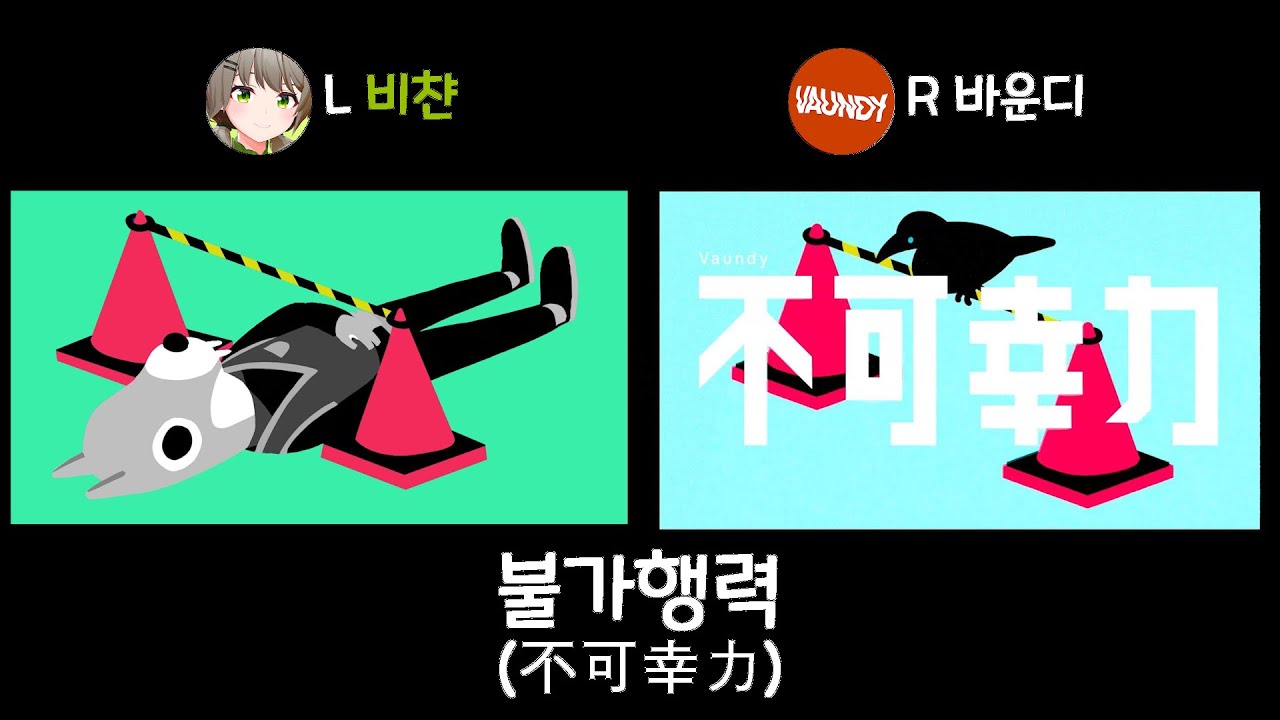 [불가행력/不可幸力][좌우음향] 이세계아이돌 비챤 x 바운디(Vaundy)