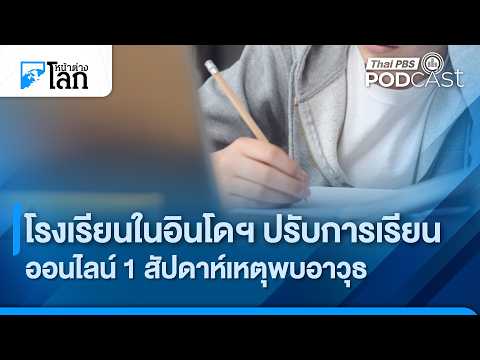 โรงเรียนในอินโดฯ ปรับเรียนออนไลน์ 1 สัปดาห์เหตุพบอาวุธ | หน้าต่างโลก