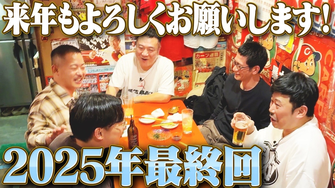 【岡野陽一と阿佐ヶ谷ノープラン旅⑧】人力舎忘年会はザ・マミィ酒井独壇場で締め