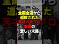 全国のパチ屋から追放された天才パチプロ集団 #パチスロ #パチンコ