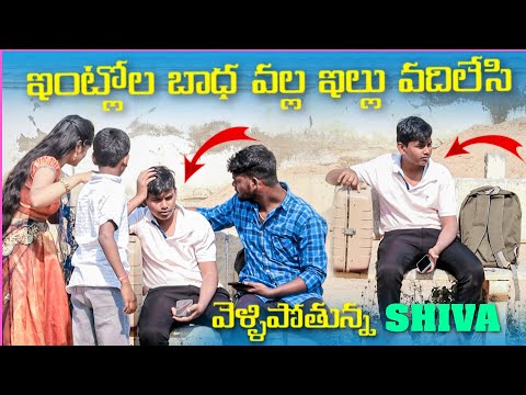 ఇంట్లోల బాధ వల్ల ఇళ్లు వదిలేసి వెళ్ళిపోతున్న Shiva | Sai Village Kidz
