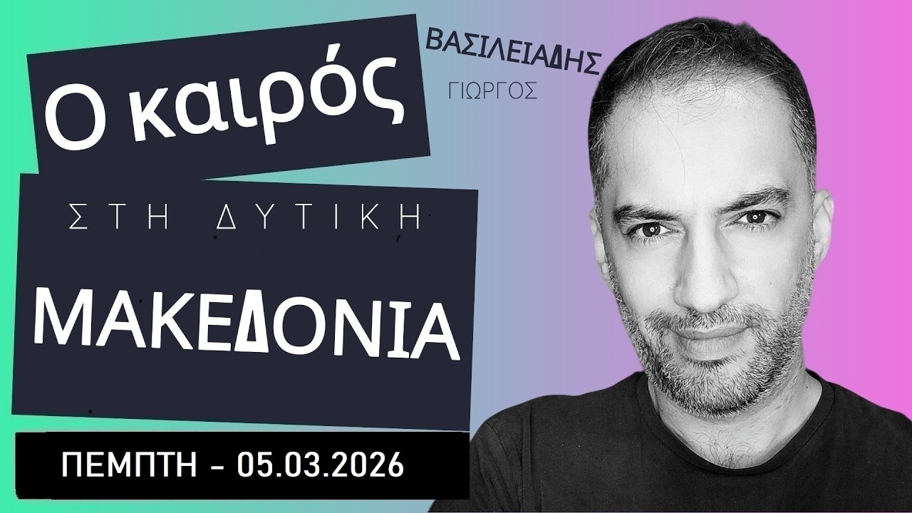 Δελτίο καιρού Δυτικής Μακεδονίας - Πέμπτη 05.03.2026