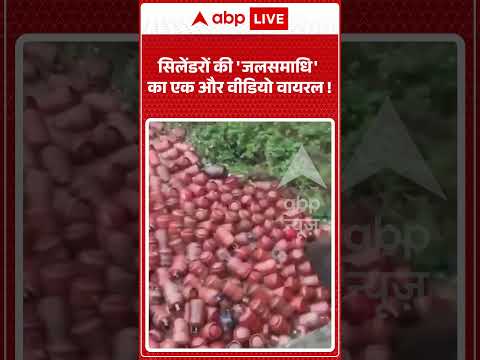 Viral Video : सिलेंडरों की ‘जलसमाधि’ का एक और वीडियो वायरल ! #shorts #lpgcylinder