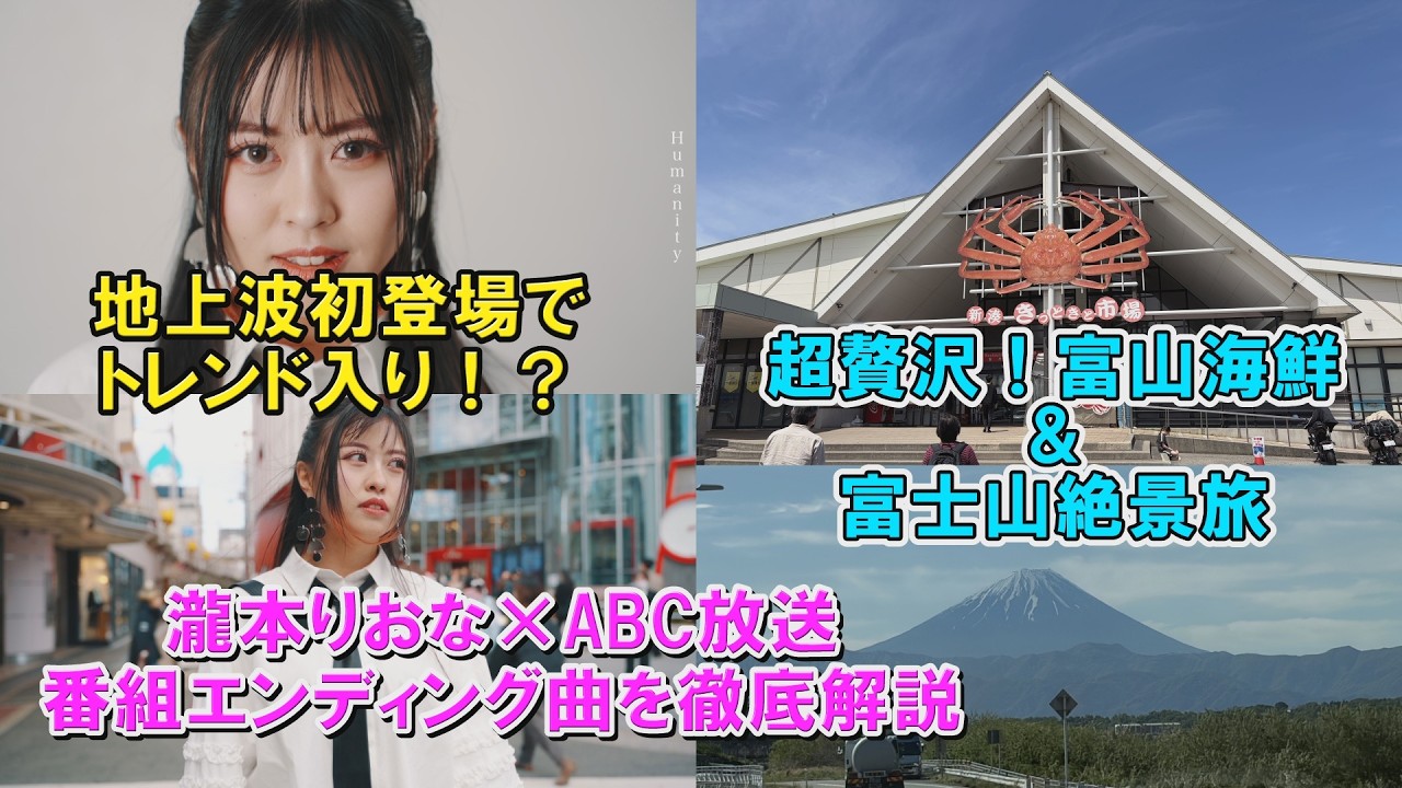 地上波初登場でトレンド入り!?瀧本りおな×ABC放送の番組エンディング曲徹底解説【超贅沢】富山海鮮&富士山絶景旅!も【5月19日放送】