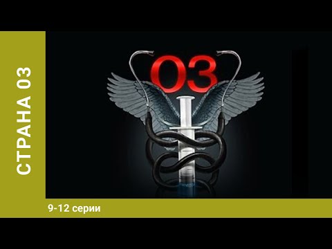 Страна 03. 9-12 Серии. Драма. Лучшие Сериалы