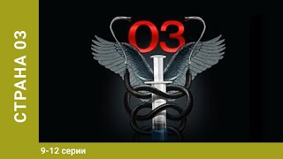 Страна 03. 9-12 Серии. Драма. Лучшие Сериалы