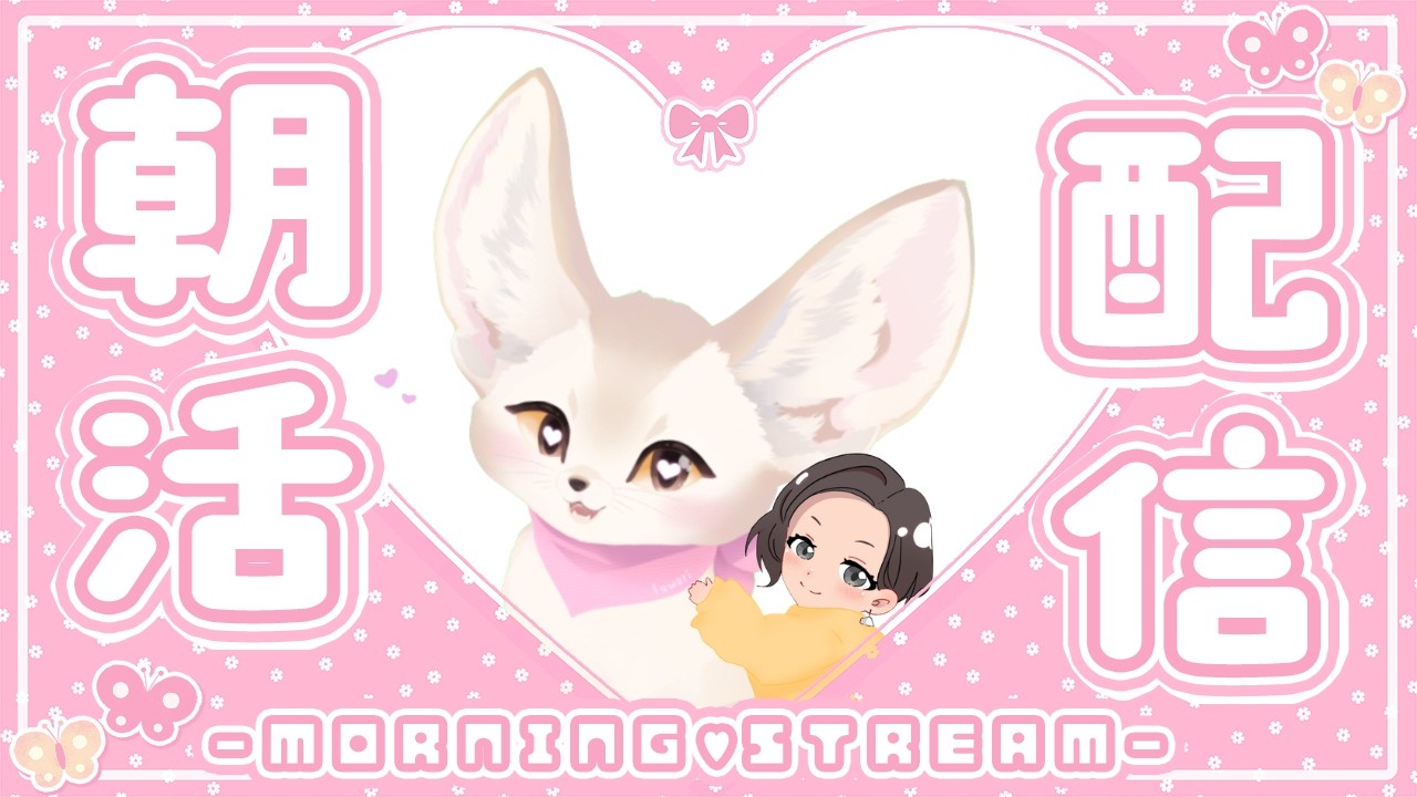 【おはよう雑談】初見さん大歓迎💗おはよう雑談配信☀　#初見さん歓迎  #vtuber #おはよう  #雑談おはよう #shorts #vtuber #早起き民 #ふわもふ #ケモvtuber