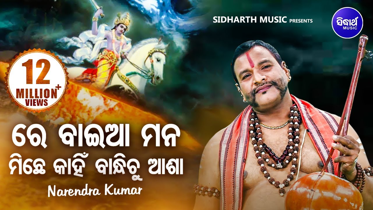 Re Baia Mana Michhe Kahin   Devotional Video     Narendra Kumar  Sidharth Bhakti