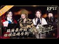 《姐姐的爱乐之程》第11期 完整版：万茜自诩“怪人”回应争议 张雨绮走心演唱泪洒舞台 Lady Land EP11丨MGTV