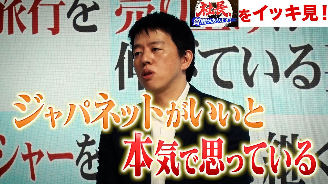 【ジャパネット２代目髙田旭人社長に徹底質問！】父・髙田明氏との関係性は？／バイヤーに求めることとは？／長崎スタジアムシティの勝算は？／MCを選ぶ基準・売り上げを伸ばす秘策は？【社長、質問があります！】