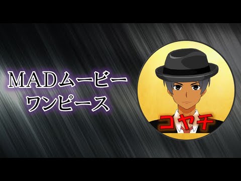 ＭＡＤムービー ワンピース