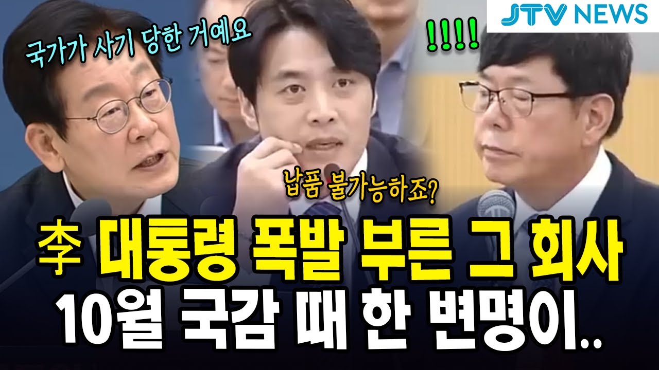 李 대통령 폭발 부른 그 회사...10월 국감 때 한 변명이...