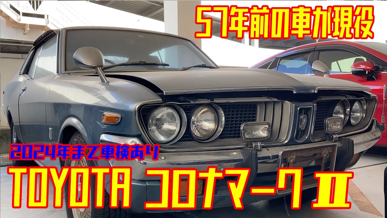旧車【 TOYOTA コロナマークⅡ 】2025年現役車 57年前の車 - YouTube
