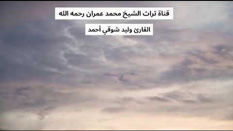 القارئ وليد شوقي أحمد مقطع من سورة النحل