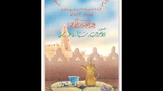 الأحزاب سبأ فاطر يس  1413 - عبدالعزيز الأحمد