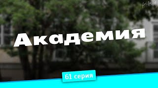 podcast | Академия | 61 серия - сериальный онлайн подкаст подряд, когда выйдет?