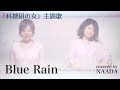 【フル/歌詞】Blue Rain 今井美樹 科捜研の女 主題歌 カバー/NAADA