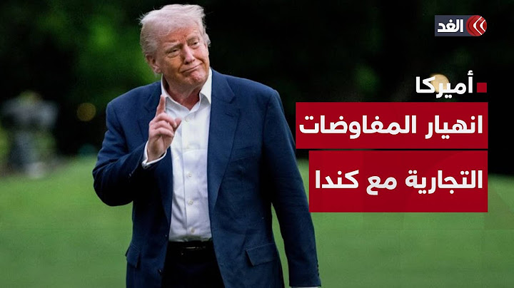مخاوف أوروبية بعد انهيار المفاوضات التجارية بين أميركا وكندا