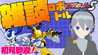 【メダロットS #545】雑談ロボトル!ヒロイン後継機が来たらしい!【 Medabots 】