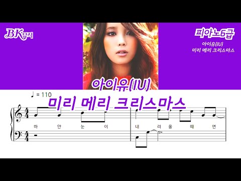 미리 메리 크리스마스(6급)Ckey 활자큰피아노6P(악보2개) (체르니100번과정) - 아이유(IU)