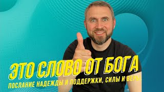 Это Слово от Бога, Послание надежды и поддержки, силы и веры  |  | • #мудрость • #СловоОтБога