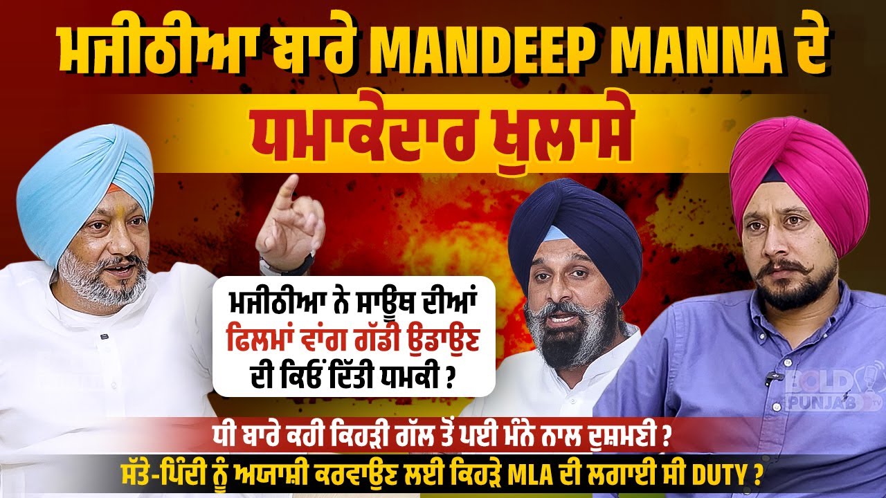 ਮਜੀਠੀਆ ਬਾਰੇ Mandeep Manna ਦੇ ਧਮਾਕੇਦਾਰ ਖੁਲਾਸੇ! ਸਾਊਥ ਦੀਆਂ ਫਿਲਮਾਂ ਵਾਂਗ ਗੱਡੀ ਉਡਾਉਣ ਦੀ ਕਿਓਂ ਦਿੱਤੀ ਧਮਕੀ ?