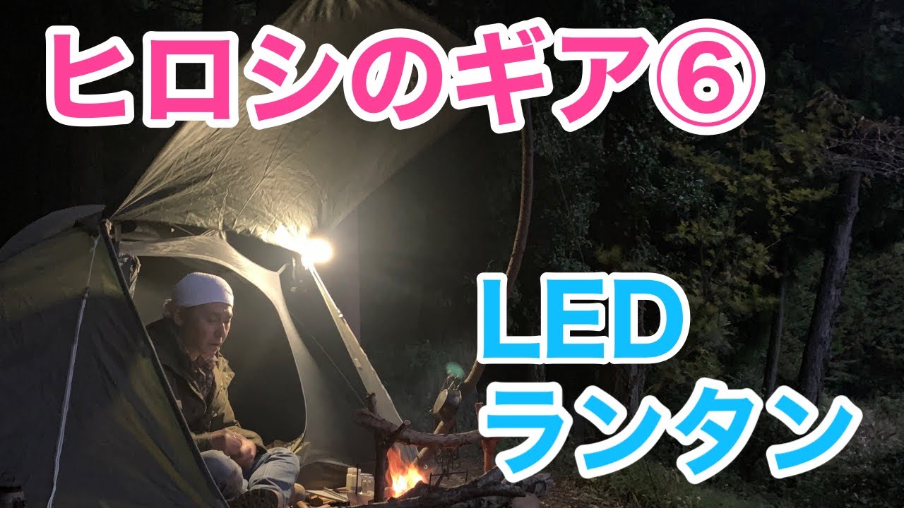 ヒロシのギア⑥LEDランタン - YouTube
