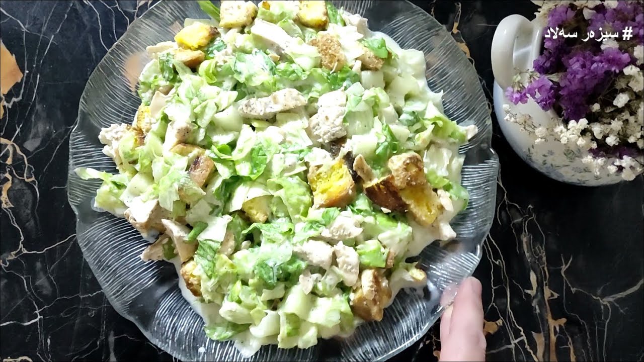 چۆنیەتی ئامادەکردنی سیزەر سەلاد لەسەر شێوازی ئایە گوڵ