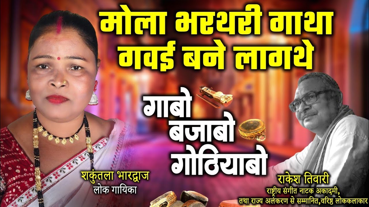 शकुंतला भारद्वाज,लोक गायिका ले राकेश तिवारी के गोठबात ll गाबो बाजाबों गोठियाबो ll