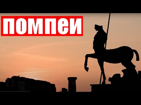 Помпеи (Ер 106) (Сент 11, 2023) (Часть 2)