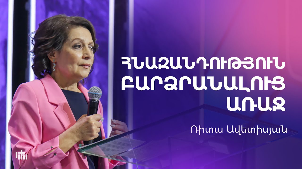 Հնազանդություն բարձրանալուց առաջ - Ռիտա Ավետիսյան | 24.11.2024