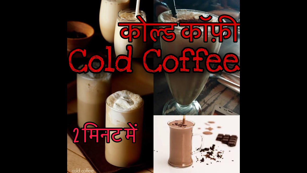 Cold Coffee I Instant Coffee I होटल जैसी कोल्ड कॉफी I Cold coffee